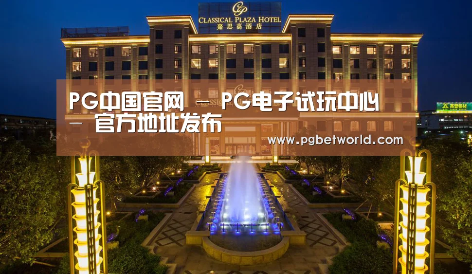 广东嘉思高酒店(图1)