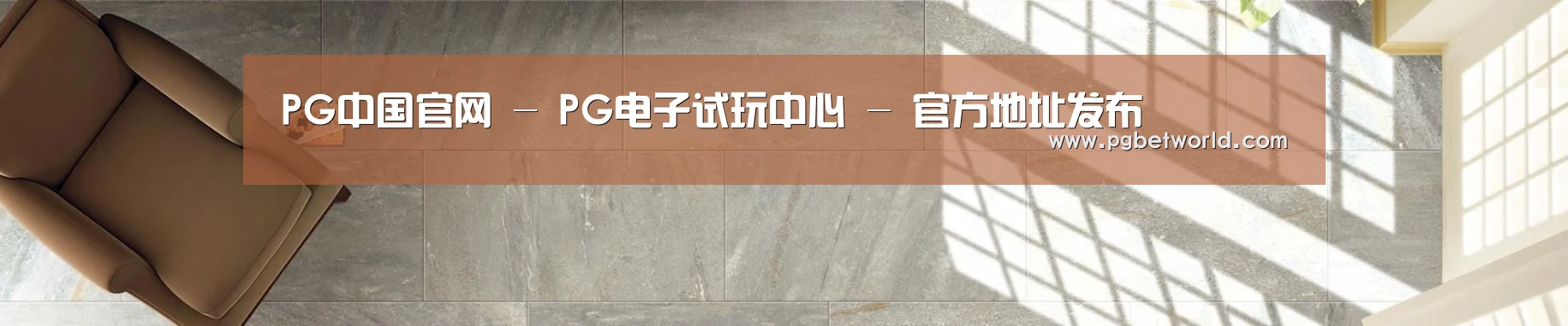 PG中国官网 - PG电子试玩中心 - 官方地址发布