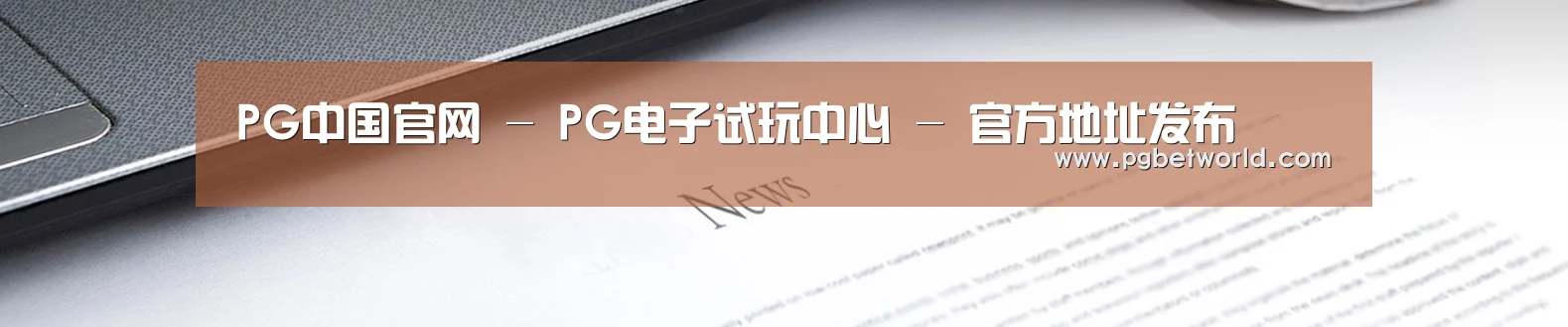 PG中国官网 - PG电子试玩中心 - 官方地址发布