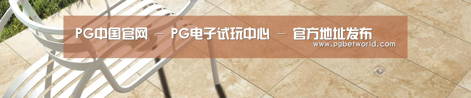 PG中国官网 - PG电子试玩中心 - 官方地址发布
