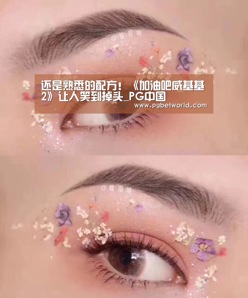 还是熟悉的配方！《加油吧威基基2》让人笑到掉头_PG中国