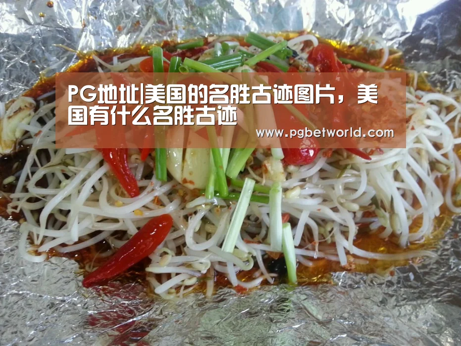 PG地址|美国的名胜古迹图片，美国有什么名胜古迹