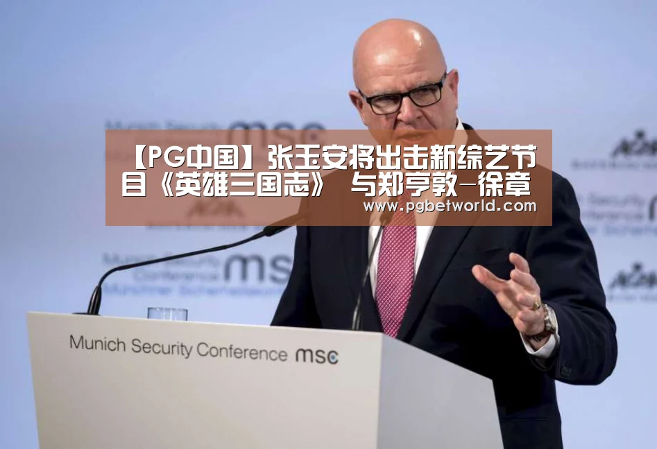【PG中国】张玉安将出击新综艺节目《英雄三国志》 与郑亨敦-徐章勋合作(图1) PG试玩