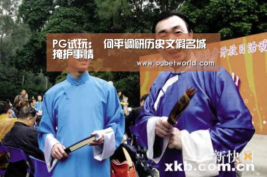 PG试玩:
何平调研历史文假名城掩护事情(图3) PG中心