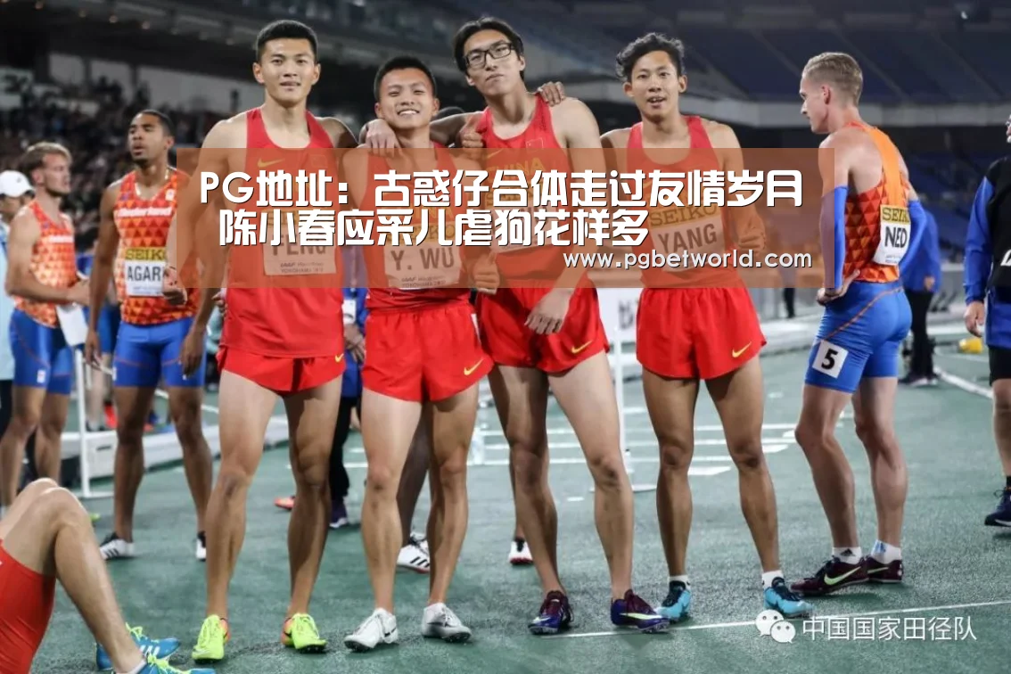 PG地址:古惑仔合体走过友情岁月 陈小春应采儿虐狗花样多(图2) PG中国