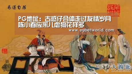 PG地址:古惑仔合体走过友情岁月 陈小春应采儿虐狗花样多(图3) PG中国