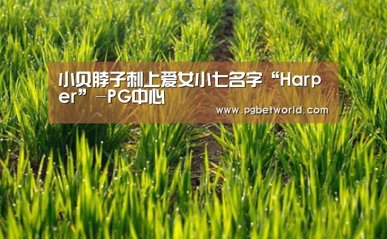 小贝脖子刺上爱女小七名字“Harper”-PG中心(图2) PG中心