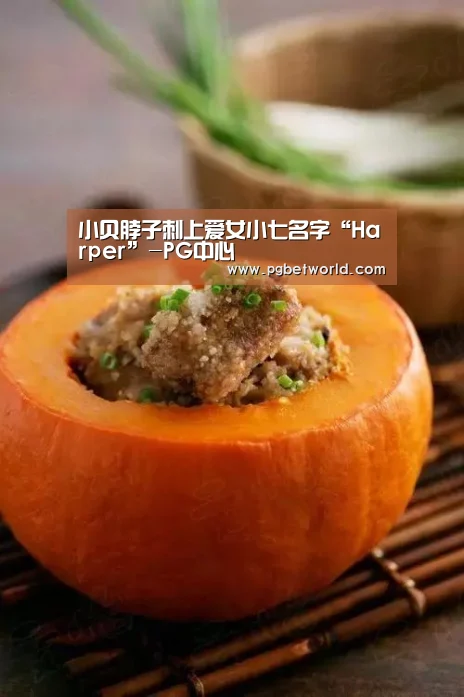小贝脖子刺上爱女小七名字“Harper”-PG中心(图1) PG试玩