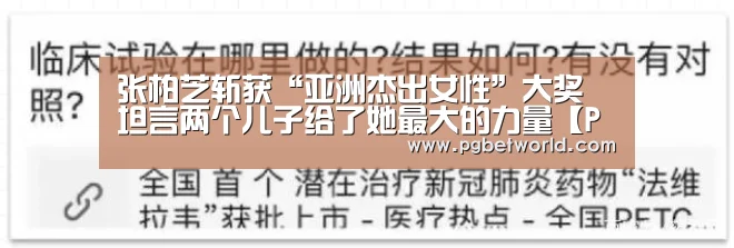 张柏芝斩获“亚洲杰出女性”大奖 坦言两个儿子给了她最大的力量【PG试玩】(图4) PG中心