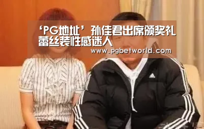 ‘PG地址’孙佳君出席颁奖礼 蕾丝装性感迷人(图3) PG试玩