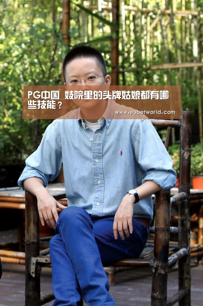 PG中国_妓院里的头牌姑娘都有哪些技能?(图3) PG地址