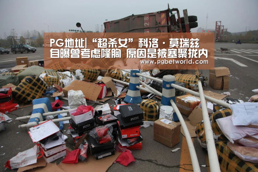 PG地址|“超杀女”科洛·莫瑞兹自曝曾考虑隆胸 原因是被塞聚拢内衣(图1) PG中心