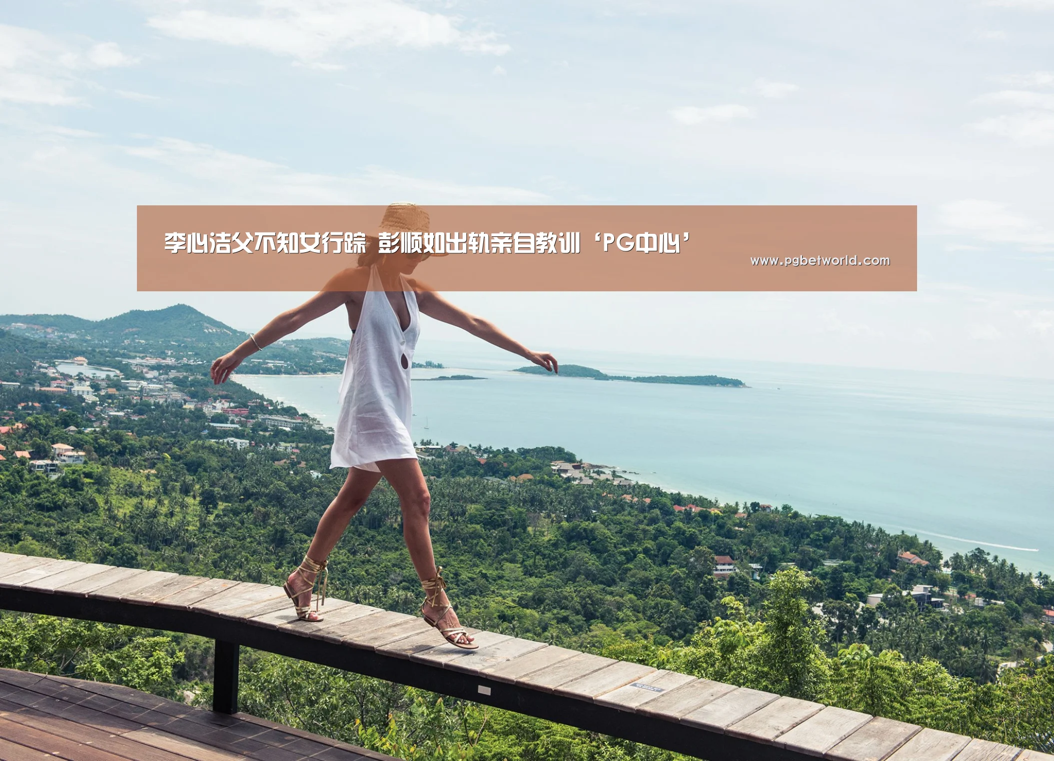 李心洁父不知女行踪 彭顺如出轨亲自教训‘PG中心’(图2) PG地址
