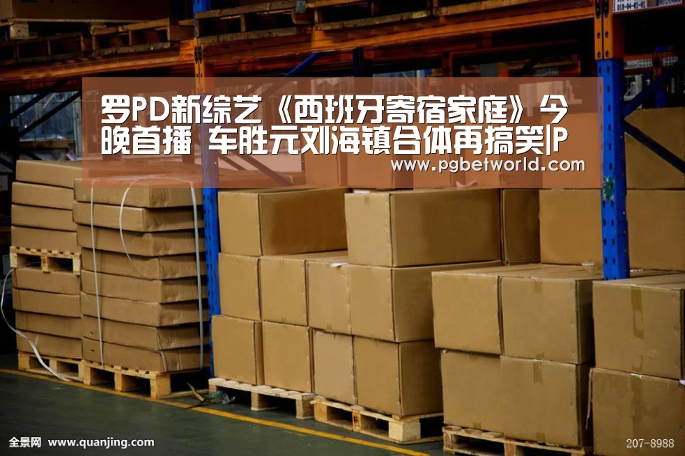 罗PD新综艺《西班牙寄宿家庭》今晚首播 车胜元刘海镇合体再搞笑|PG地址(图2) PG中国
