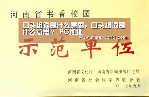 口头组词是什么意思,口头组词是什么意思?_PG地址(图2) PG中国