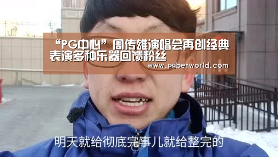 “PG中心”周传雄演唱会再创经典表演多种乐器回馈粉丝(图1) PG中心