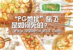 “PG地址”岳飞是如何死的?(图3) PG地址