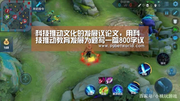 科技推动文化的发展议论文,用科技推动教育发展为题写一篇800字议论“PG中国”(图1) PG中心
